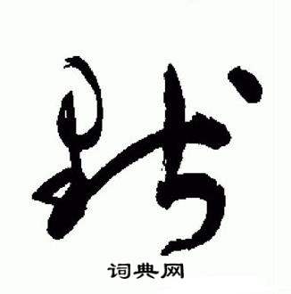 于右任在標準草書千字文中寫的默