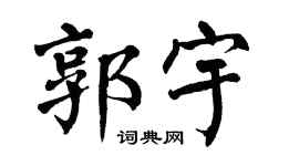 翁闓運郭宇楷書個性簽名怎么寫