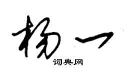 朱錫榮楊一草書個性簽名怎么寫