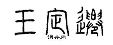 曾慶福王定遷篆書個性簽名怎么寫