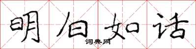 侯登峰明白如話楷書怎么寫