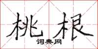 侯登峰桃根楷書怎么寫