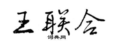 曾慶福王聯合行書個性簽名怎么寫