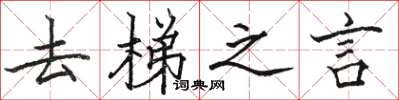 駱恆光去梯之言楷書怎么寫