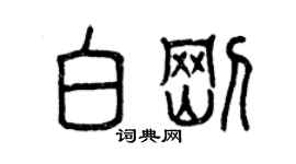 曾慶福白剛篆書個性簽名怎么寫