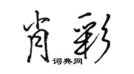 駱恆光肖彩行書個性簽名怎么寫