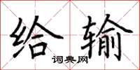 荊霄鵬給輸楷書怎么寫