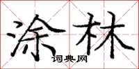 龐中華塗林楷書怎么寫