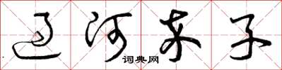 曾慶福過河卒子草書怎么寫