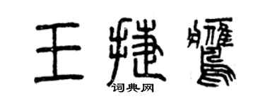 曾慶福王捷鷹篆書個性簽名怎么寫