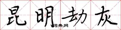 周炳元昆明劫灰楷書怎么寫