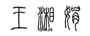 陳墨王湘娟篆書個性簽名怎么寫