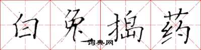 黃華生白兔搗藥楷書怎么寫