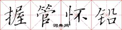 黃華生握管懷鉛楷書怎么寫