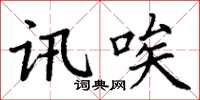 丁謙訊唉楷書怎么寫