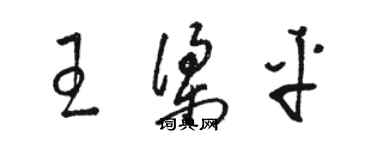 駱恆光王梁平草書個性簽名怎么寫