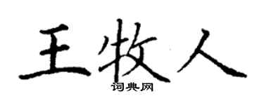 丁謙王牧人楷書個性簽名怎么寫