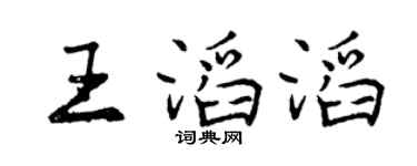 曾慶福王滔滔行書個性簽名怎么寫