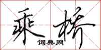 田英章乘橋行書怎么寫