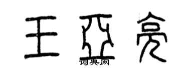 曾慶福王亞亮篆書個性簽名怎么寫
