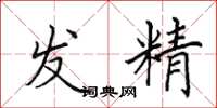 田英章發精楷書怎么寫