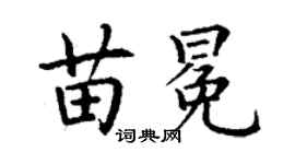 丁謙苗冕楷書個性簽名怎么寫