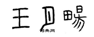 曾慶福王月暢篆書個性簽名怎么寫