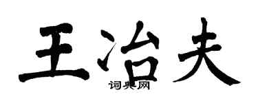 翁闓運王冶夫楷書個性簽名怎么寫