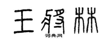 曾慶福王將林篆書個性簽名怎么寫