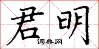 丁謙君明楷書怎么寫