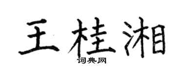 何伯昌王桂湘楷書個性簽名怎么寫