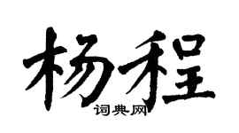 翁闓運楊程楷書個性簽名怎么寫