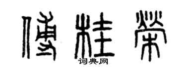 曾慶福傅桂榮篆書個性簽名怎么寫