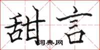 駱恆光甜言楷書怎么寫