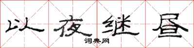 范連陞以夜繼晝隸書怎么寫