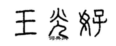 曾慶福王光好篆書個性簽名怎么寫