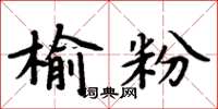 周炳元榆粉楷書怎么寫