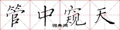 黃華生管中窺天楷書怎么寫