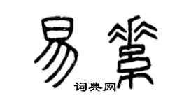 曾慶福易素篆書個性簽名怎么寫
