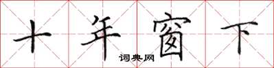 田英章十年窗下楷書怎么寫