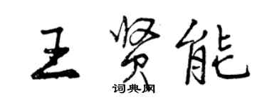 曾慶福王賢能行書個性簽名怎么寫