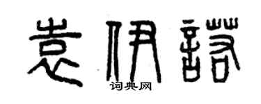 曾慶福袁伊諾篆書個性簽名怎么寫