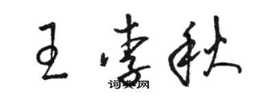 駱恆光王李秋草書個性簽名怎么寫