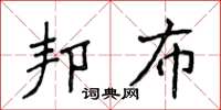 侯登峰邦布楷書怎么寫