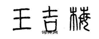 曾慶福王吉梅篆書個性簽名怎么寫