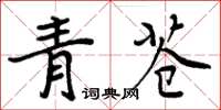 周炳元青蒼楷書怎么寫