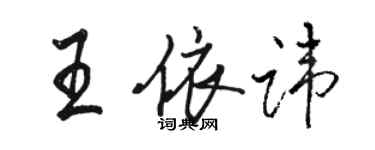 駱恆光王依諱行書個性簽名怎么寫