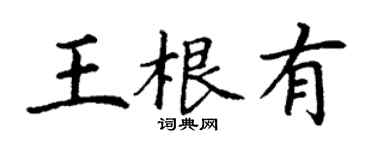 丁謙王根有楷書個性簽名怎么寫