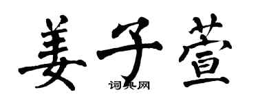 翁闓運姜子萱楷書個性簽名怎么寫