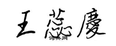 王正良王蕊慶行書個性簽名怎么寫